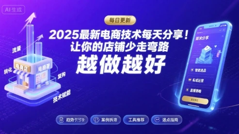 【精】2025-2026最新电商技术每天分享，让你的店铺少走弯路，越做越好(更新26年07月)-归山创客
