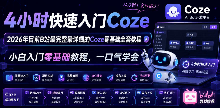 4小时快速入门Coze！2026年目前B站最完整最详细的Coze零基础全套教程，小白入门零基础教程，一口气学会！-归山创客
