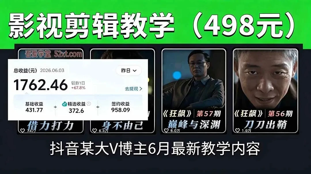 【精】抖音大V博主6月影视剪辑教学，素材处理+二次剪辑+爆款文案全流程，可做独家精选分成计划等-归山创客