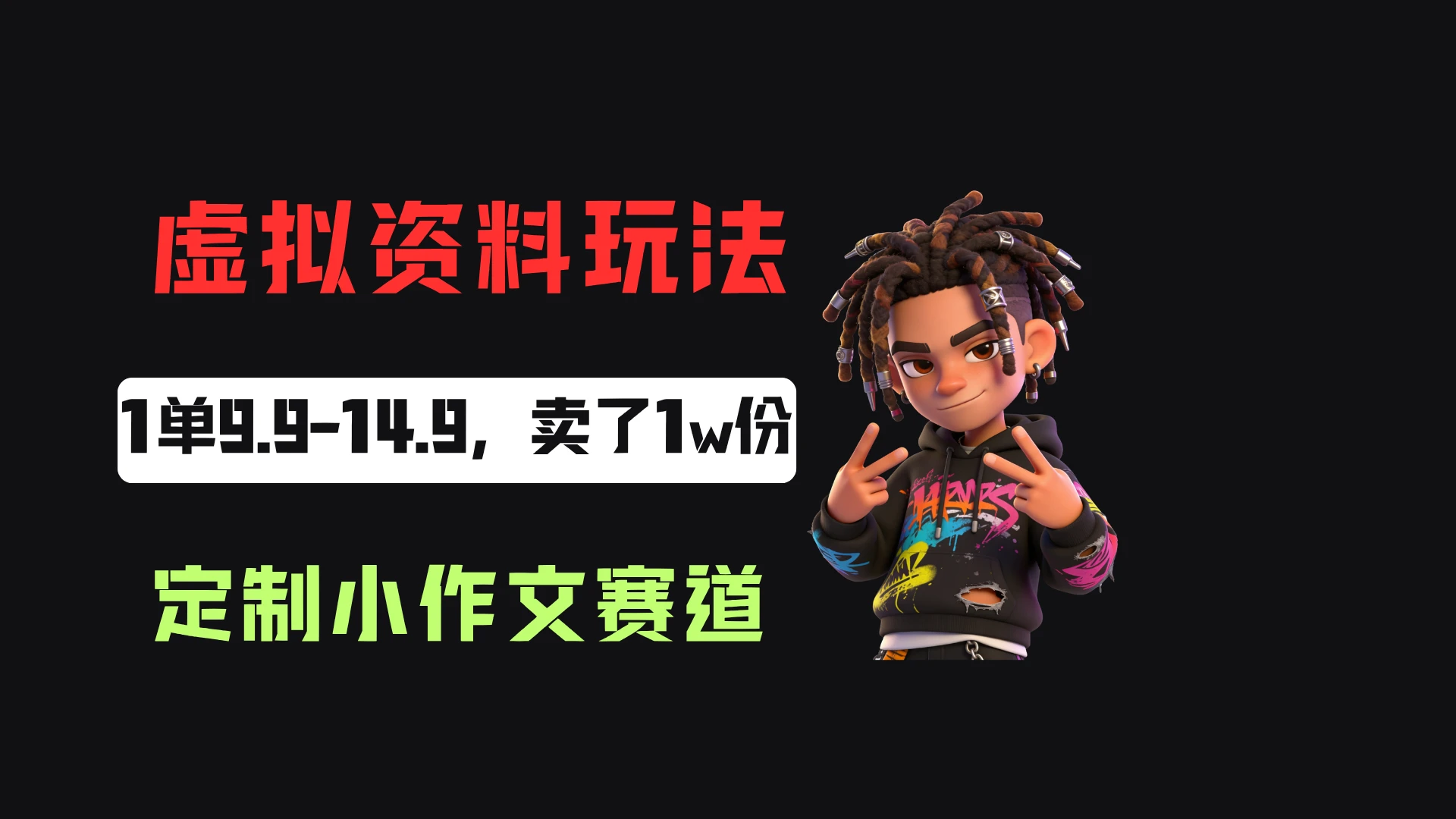 小红书卖定制小作文，一单9.9-14.9，卖了1w+份，普通人可以复制的方法-归山创客