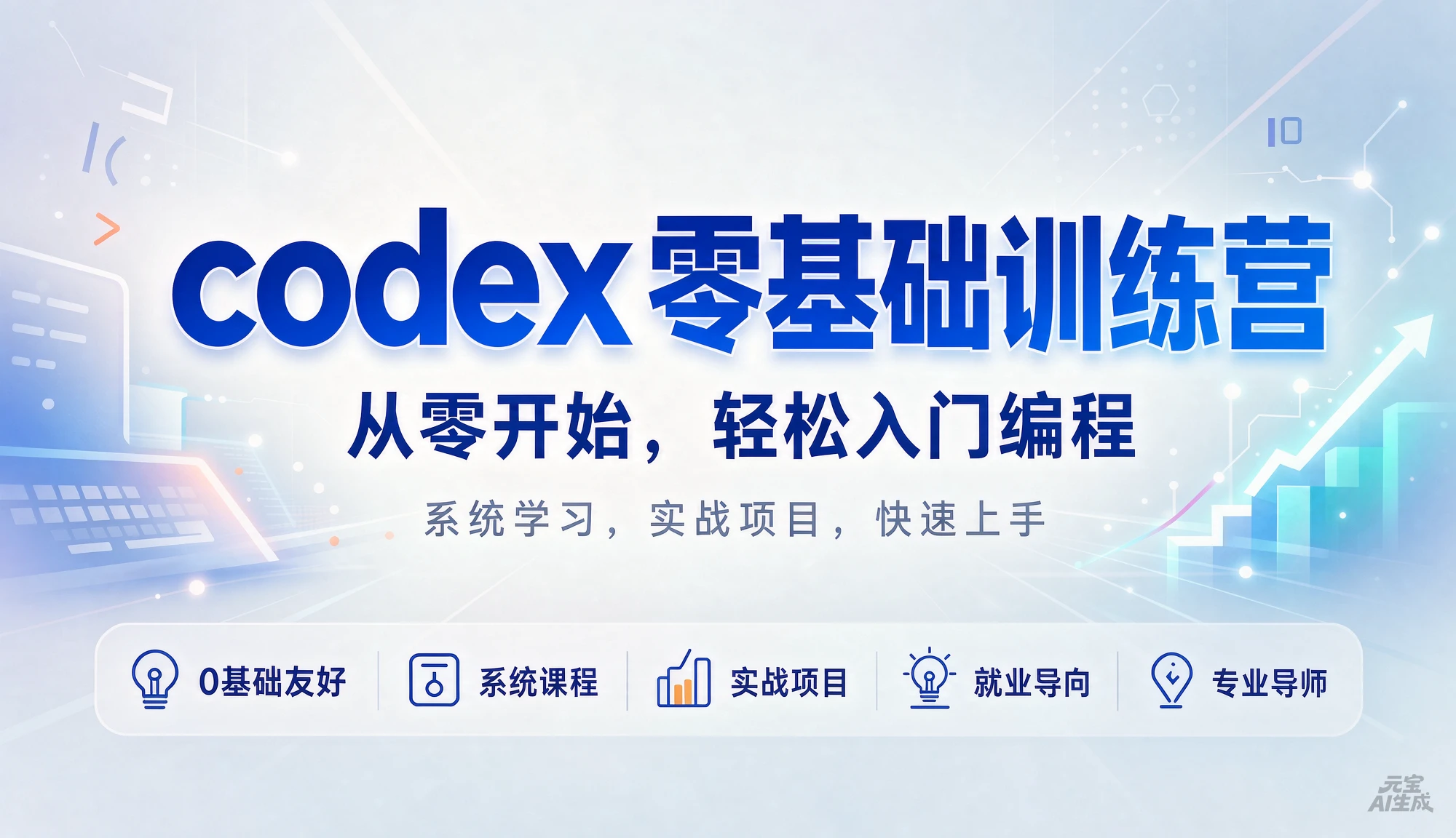 codex零基础训练营，从零开始，轻松入门编程，系统学习，实战项目，快速上手-归山创客