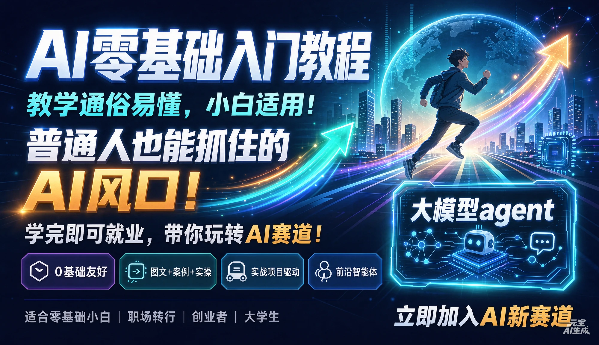 【精】AI零基础入门教程，教学通俗易懂，小白适用！普通人也能抓住的AI风口！学完即就业，带你玩转AI赛道！大模型agent-归山创客