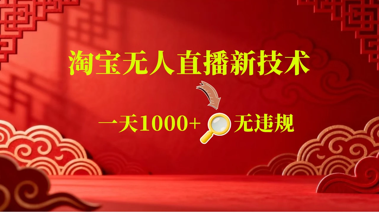 淘宝偷偷开了“后门”，懂的人已经日入2K+了，无人直播无违规-归山创客