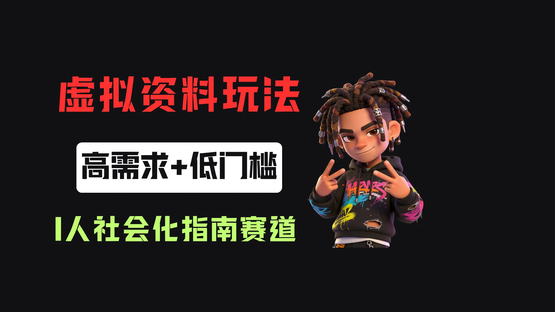 小红书卖I人社会化指南(电子版),客单价19.9,183篇笔记卖了14w!-归山创客