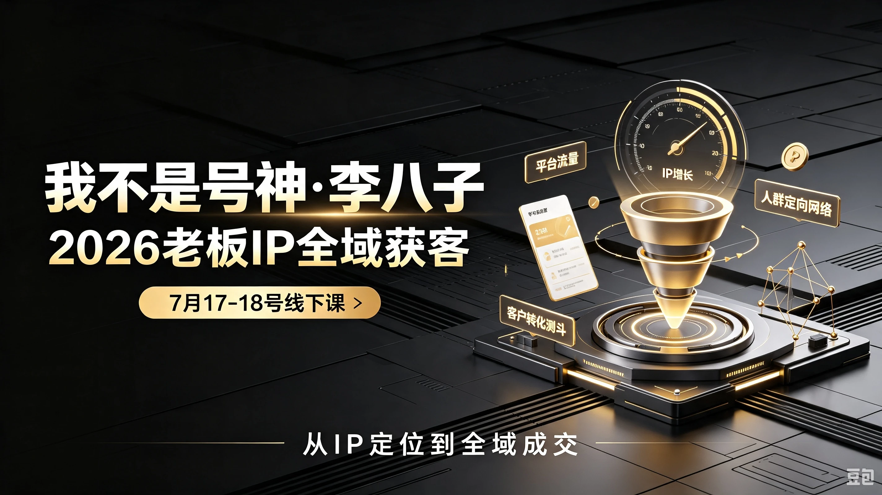【精】我不是号神·李八子-2026老板ip全域获客7月17-18号线下课-归山创客