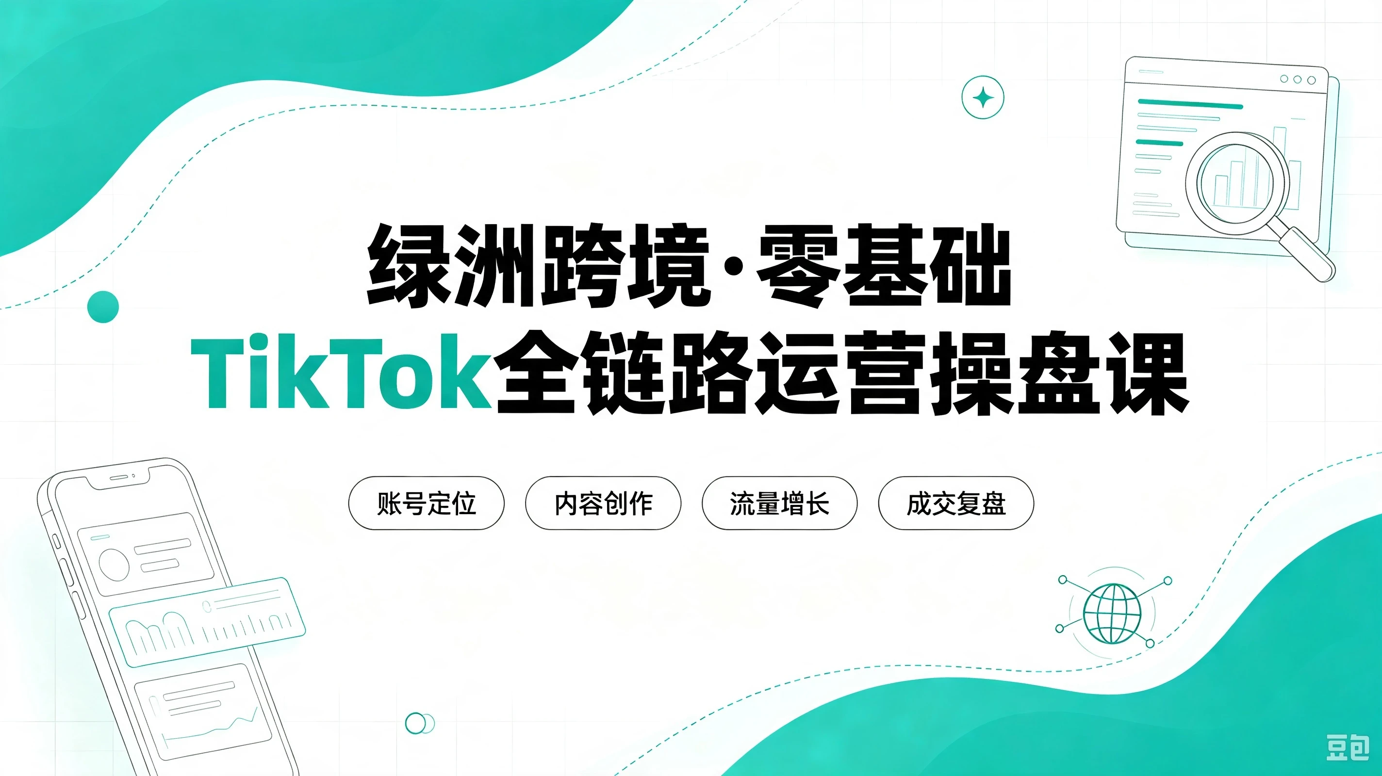 【精】绿洲跨境·零基础TikTok全链路运营操盘课，手把手教你避开合规陷阱，掌握流量变现核心技能，快速落地TikTok出海生意（更新8月）-归山创客