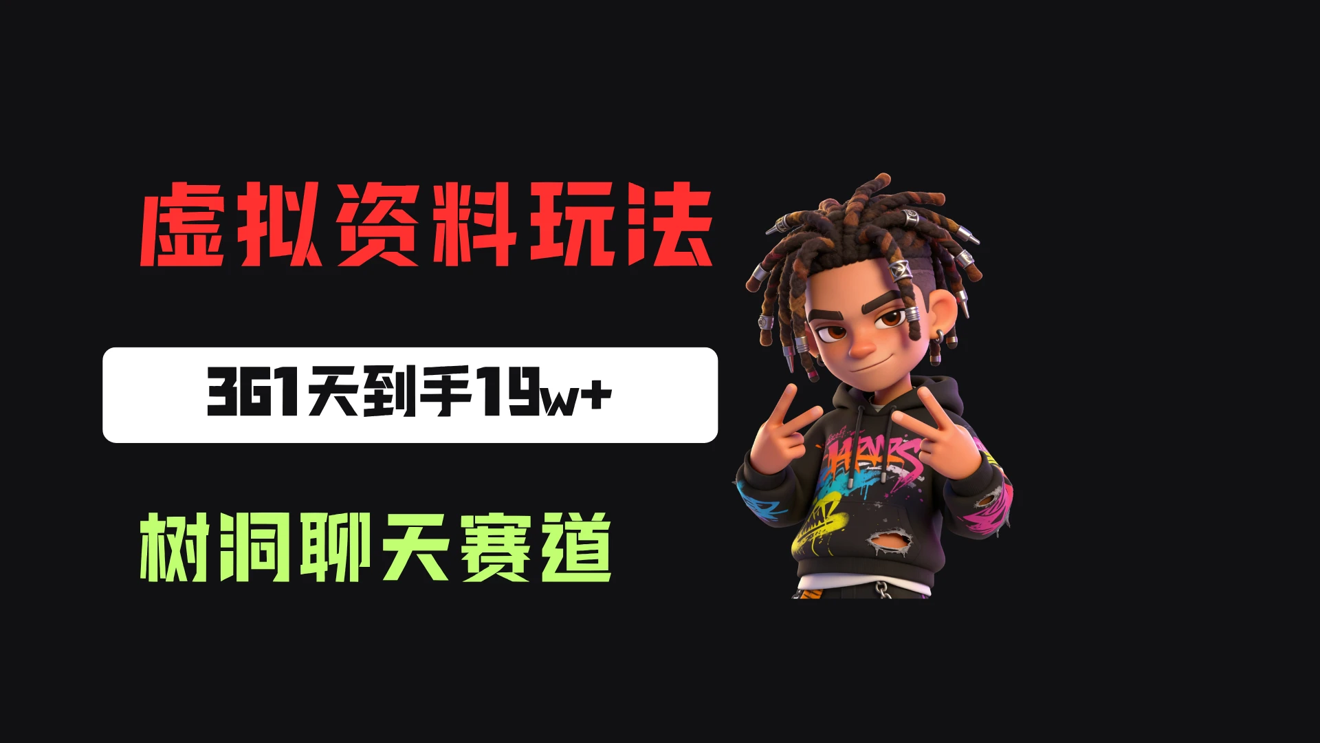 小红书虚拟电商：靠树洞聊天服务，一单20起，361天卖了9680份，到手19w+-归山创客