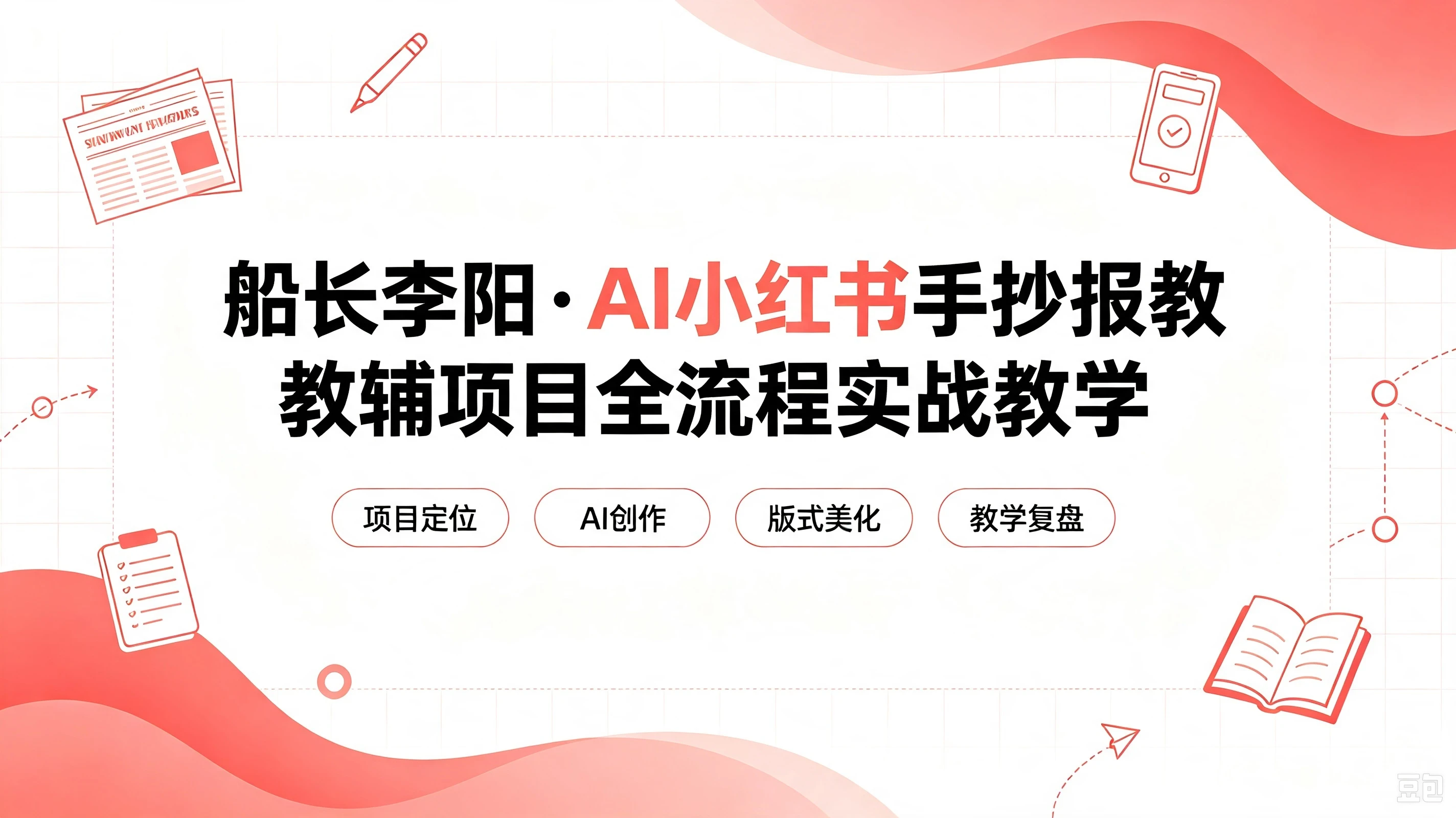 【精】老船长李阳·AI小红书手抄报教辅项目全流程实战教学，5分钟做的一套手抄报，卖了2000多份，操作简单，月入1W+-归山创客