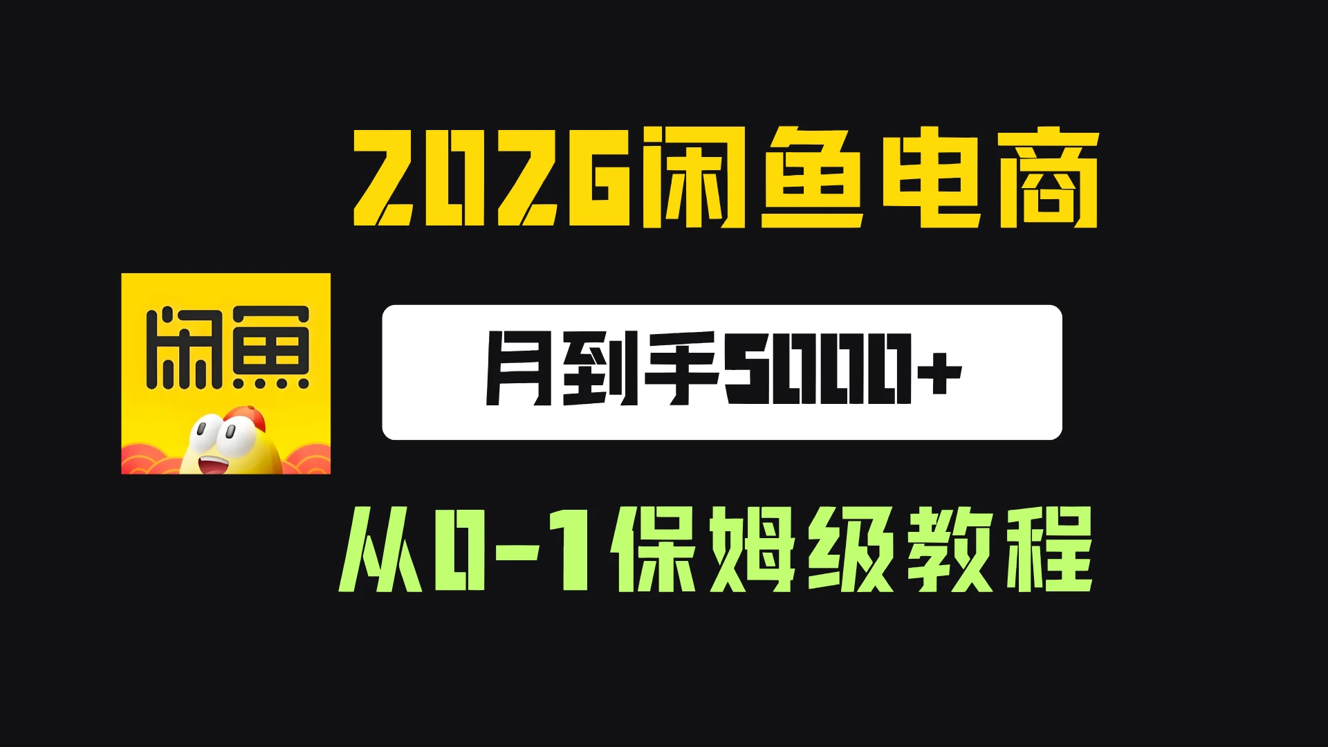 【精】2026年闲鱼电商从0-1保姆级实战教程，月到手5000+-归山创客