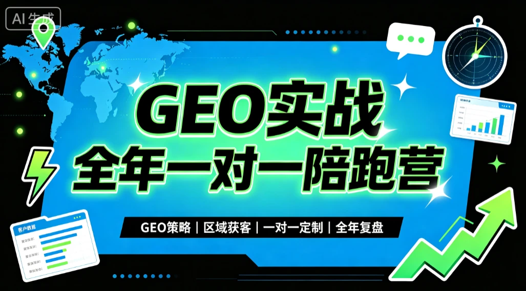 【精】GEO实战全年一对一陪跑营，GEO策略、区域获客、一对一定制、全年复盘-归山创客