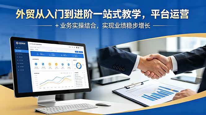 【精】外贸从入门到进阶一站式教学，平台运营 + 业务实操结合，实现业绩稳步增长-归山创客