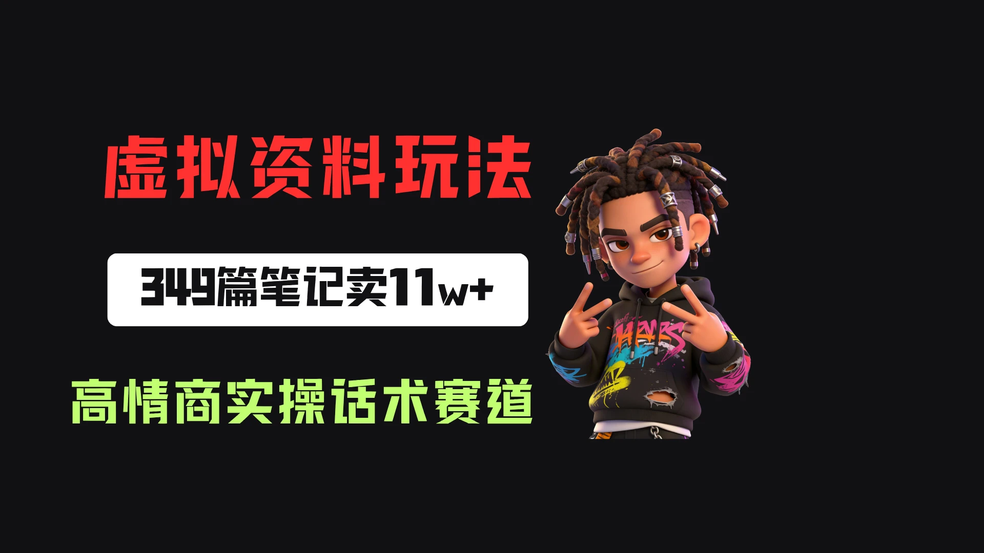 小红书卖高情商实操话术，客单价36.8，349篇笔记卖了11w+！-归山创客