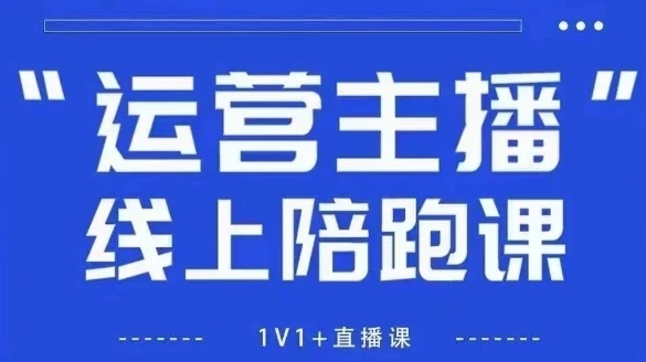 【精】猴帝1600线上课，拉爆自然流，做懂流量的主播，新规政策下，自然流破圈攻略（更新26年6-7月）-归山创客