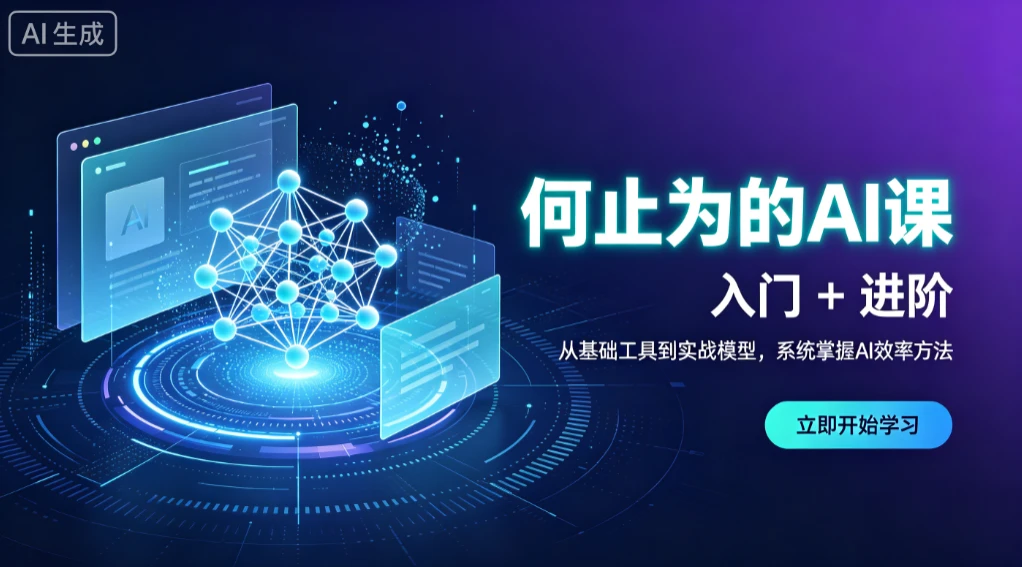 【精】何止为的AI课 入门+进阶，从基础工具到实战模型，系统掌握AI效率方法-归山创客