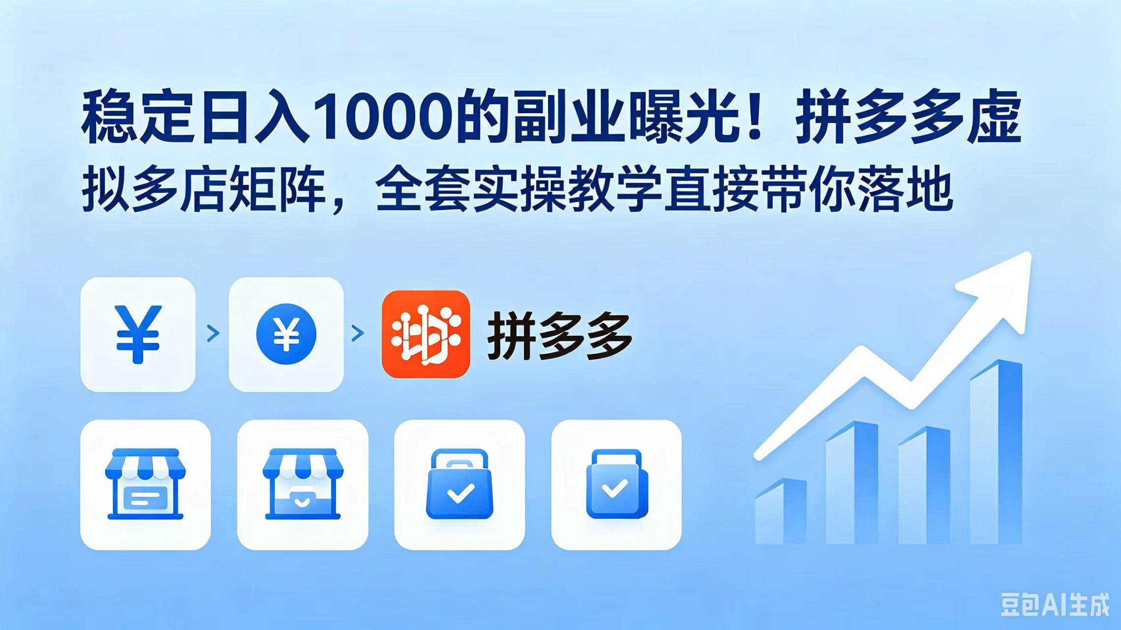 （18928期）稳定日入 1000 的副业曝光！拼多多虚拟多店矩阵，全套实操教学直接带你落地-归山创客