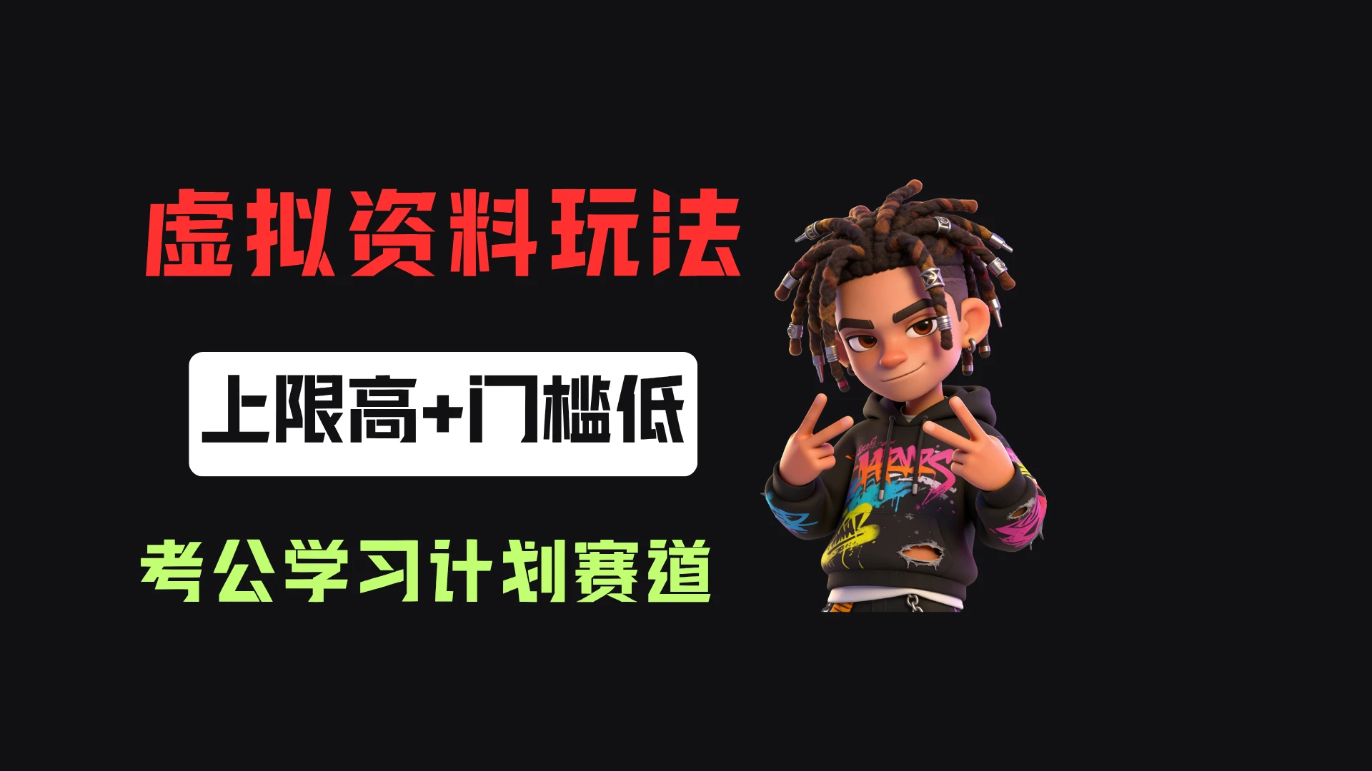 小红书卖27年考公学习计划,客单价39.9,70天卖了8w+!-归山创客