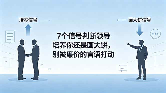 （18941期）付费文章：7个信号判断领导培养你还是画大饼，别被廉价的言语打动-归山创客