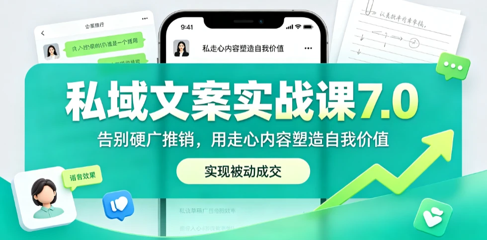 【精】私域文案实战课7.0：重塑人设价值体系｜-告别硬广推销×走心内容×自我价值塑造，实现被动成交-归山创客