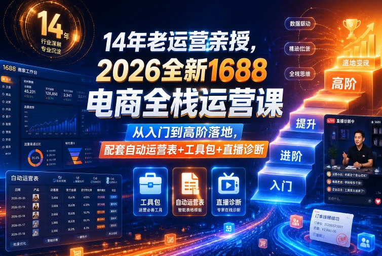 【精】4年老运营亲授，2026全新1688电商全栈运营课，从入门到高阶落地，配套自动运营表+工具包+直播诊断等-归山创客
