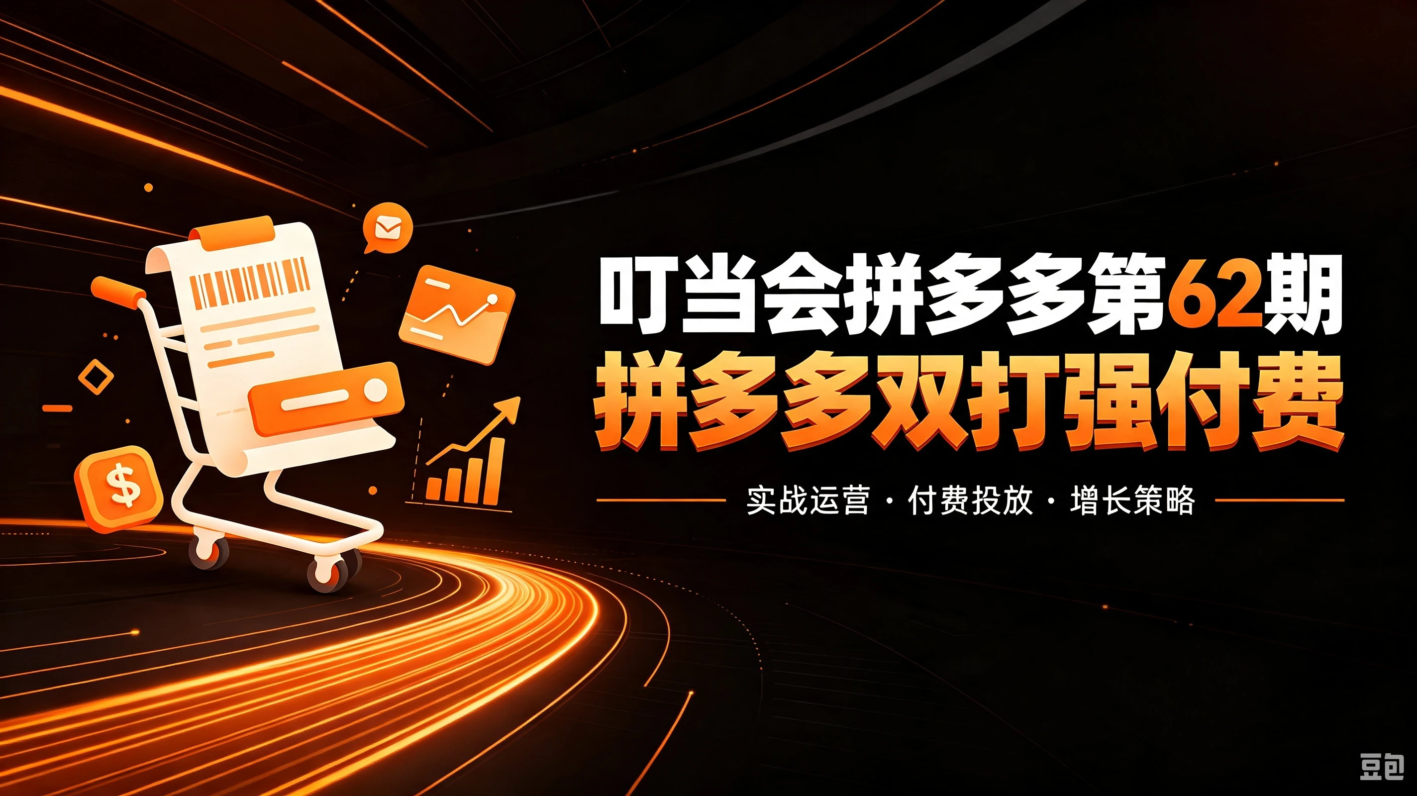 【精】叮当会拼多多第62期：成本推广加托管双剑合璧，系统讲解7种付费玩法优劣势与选择策略-归山创客