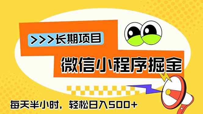 （18930期）微信小程序掘金，一部手机日入500+，每天只需半小时，长期稳定-归山创客