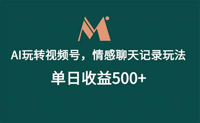 （18933期）AI玩转视频号，情感聊天记录玩法，单日收益500+-归山创客