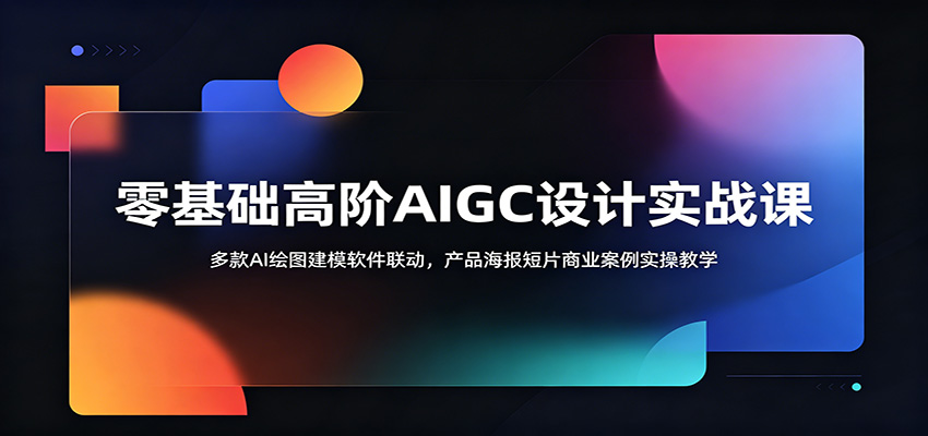 零基础高阶AIGC设计实战课：多款AI绘图建模软件联动，产品海报短片商业案例实操教学-归山创客