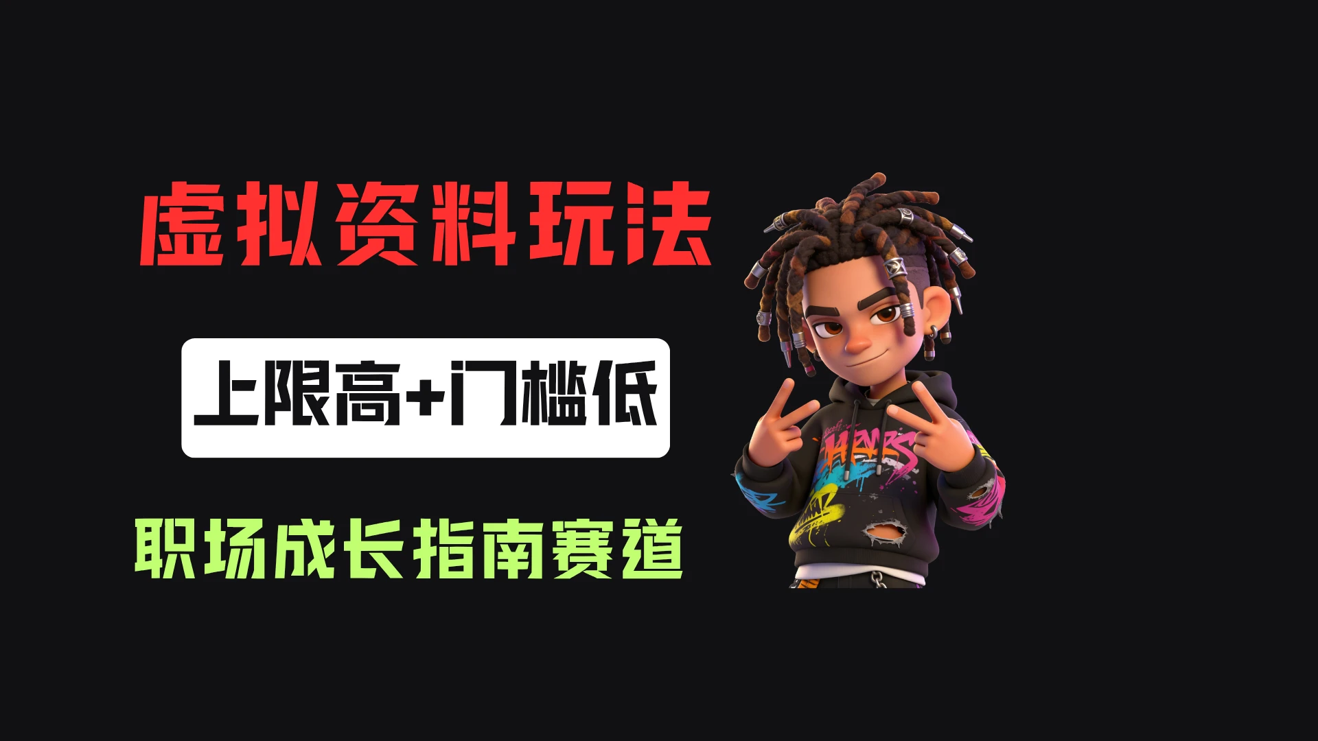 小红书卖职场新人全周期成长指南，客单价29.8，55天卖了1.9w！-归山创客