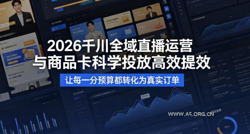 【精】2026千川全域直播运营跟商品卡，科学投放，高效提效，让每一分预算都转化为真实订单-归山创客