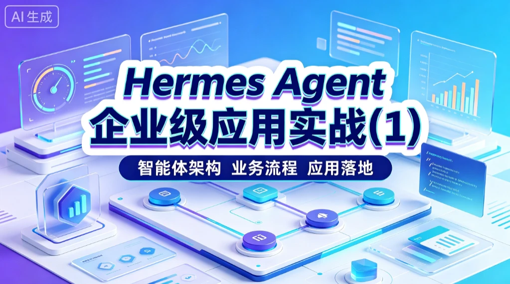 【精】Hermes Agent 企业级应用实战(1)智能体架构、 业务流程、应用落地-归山创客