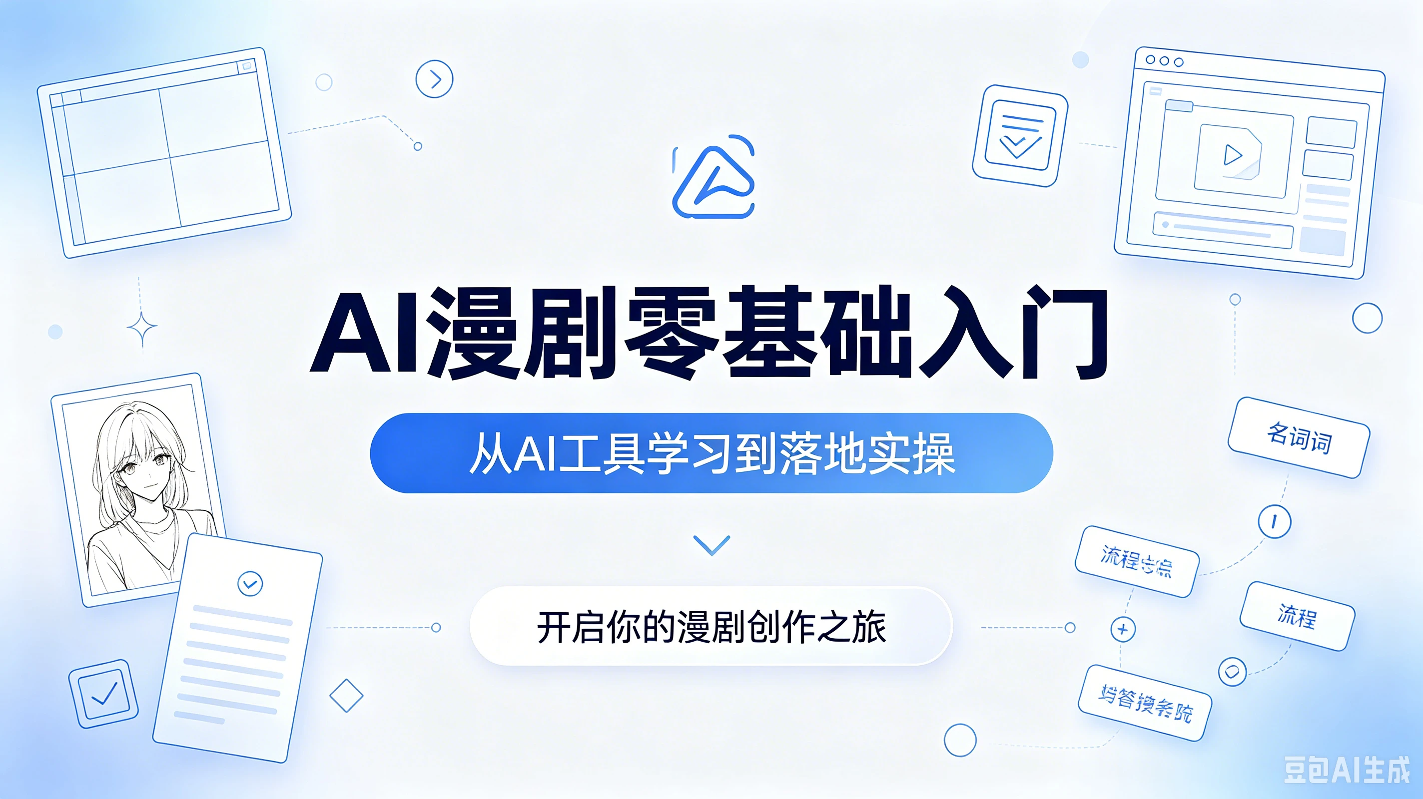 AI漫剧零基础入门,从AI工具学习到落地实操,开启你的漫剧创作之旅-归山创客