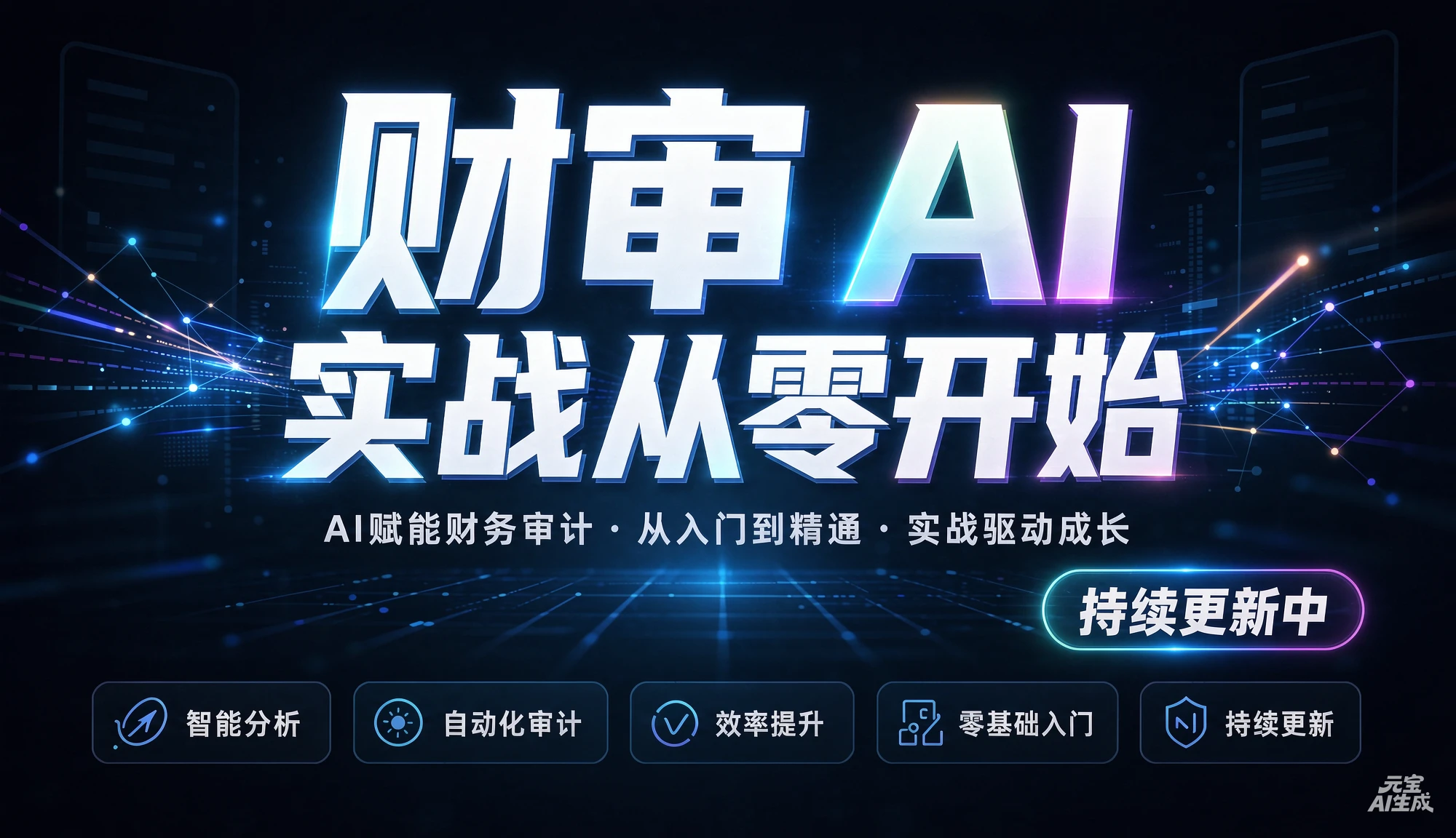 【精】财审 AI 实战从零开始(持续更新中)，AI赋能财务审计、从入门到精通、实战驱动成长-归山创客
