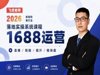 【精】线下/直播-1688运营训练营-飞虎老师·2026阿里巴巴1688运营实操-归山创客