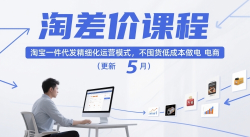 淘差价课程，淘宝一件代发精细化运营模式，不囤货低成本做电商（更新26年6月）-归山创客