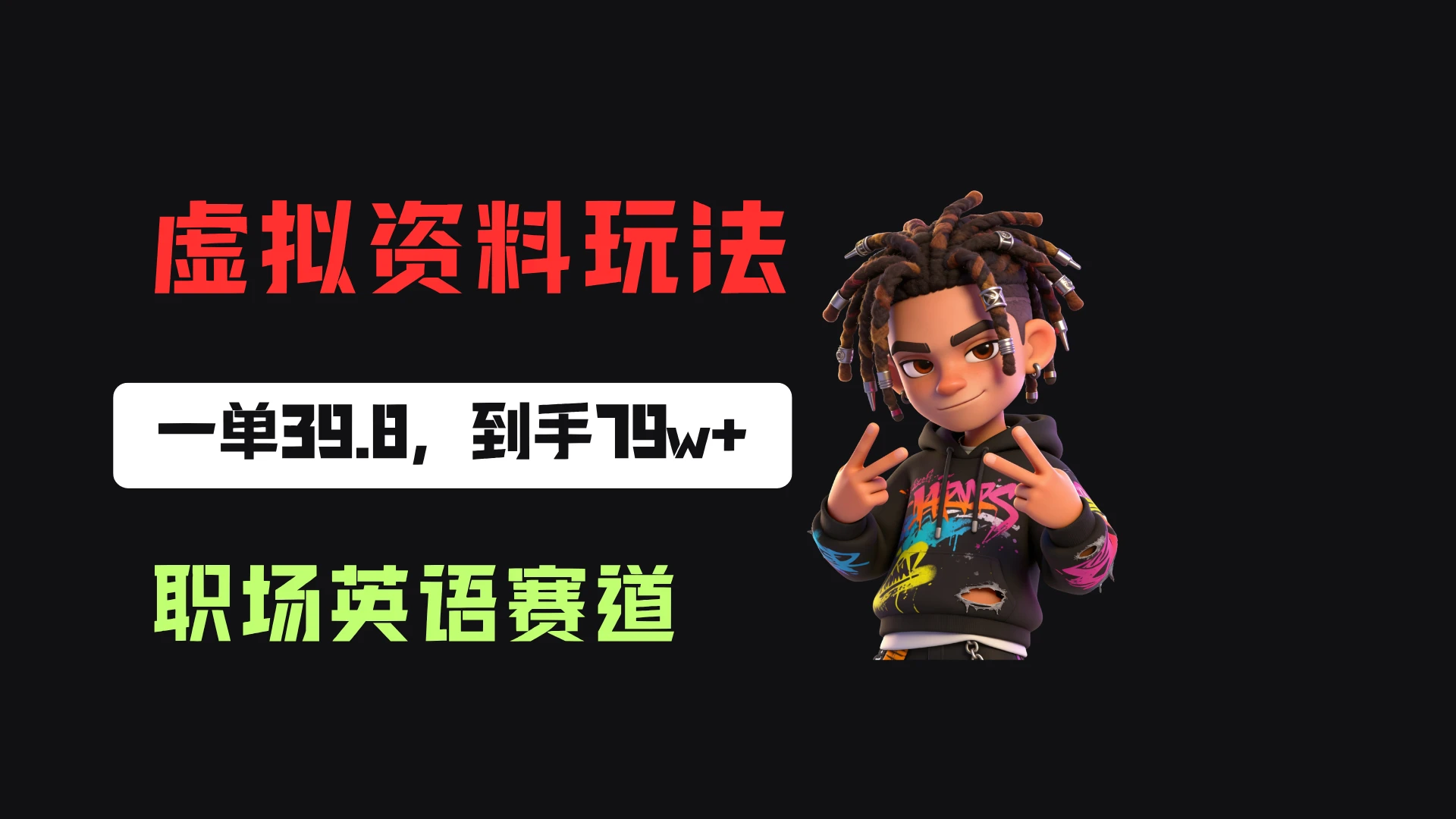 小红书卖职场英语资料，一单39.8，卖了2w+份，到手79w+-归山创客