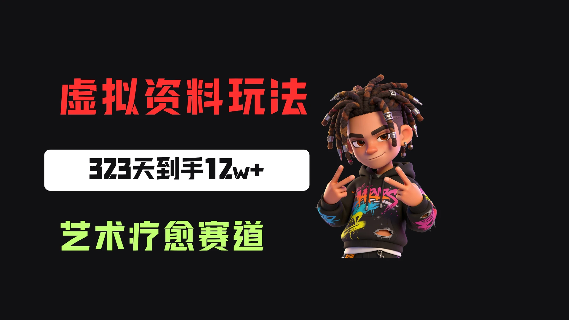 小红书卖艺术疗愈活动方案，323天到手12w+，有需求就有市场-归山创客