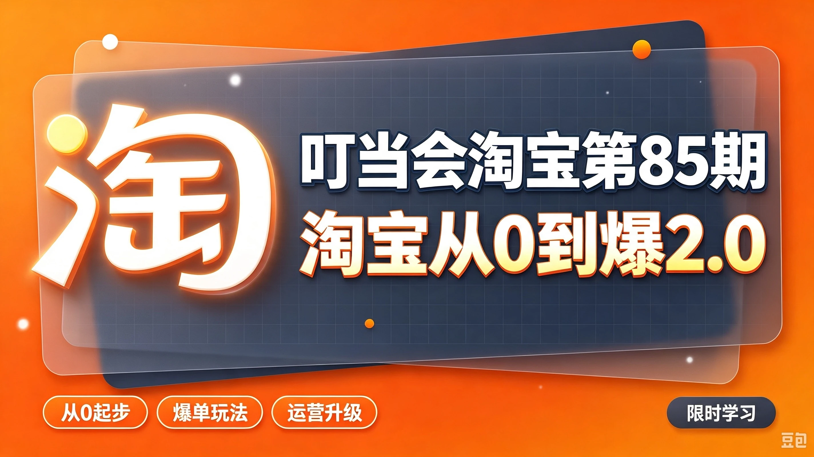 【精】叮当会淘宝第85期：淘宝从0到爆2.0，主推款五项高权重初始设置，改销量评晒秒单快速破零积累基础权重-归山创客