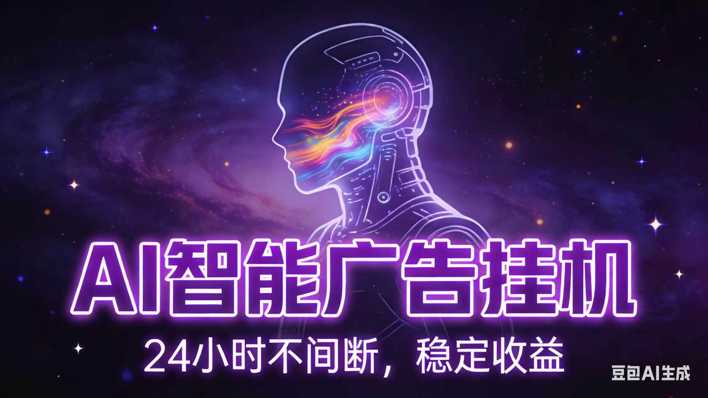 （18929期）AI智能广告全自动挂机，全自动化运行，适合小白，宝妈，有主业人群，全程扶持搭健一套流程-归山创客