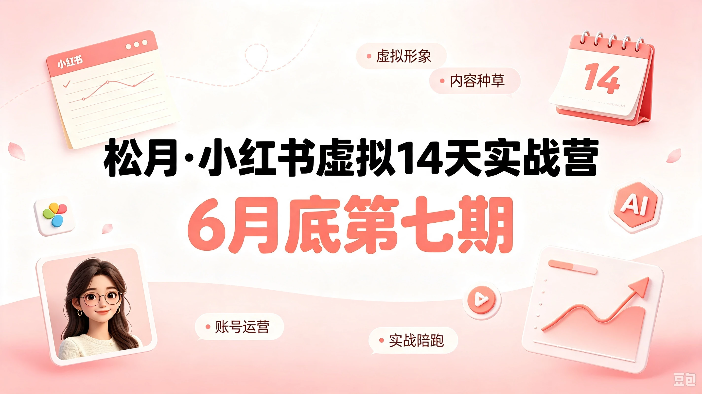 【精】小红书虚拟产品14天实战变现营-第7期：需求挖掘×AI+Skill原创×产品矩阵×内容笔记×一人公司进阶×全链路-归山创客