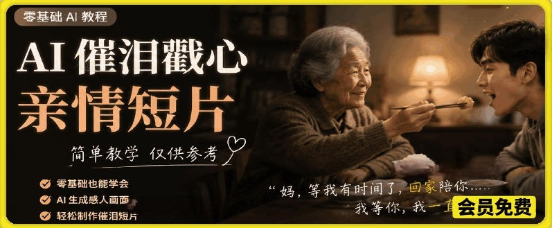 AI催泪戳心亲情短片，零基础AI教程，简单教学仅供参考-归山创客