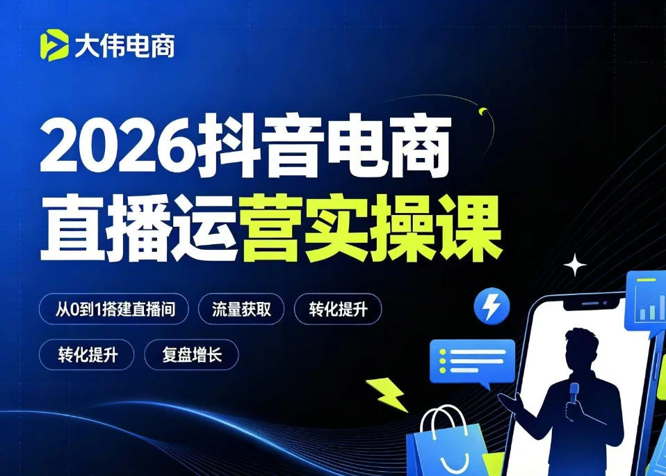 【精】大伟2026抖音电商直播运营实操课，自然流付费流双流量运营、直播间排品测品、专场活动策划、求职面试一站式进阶教程-归山创客