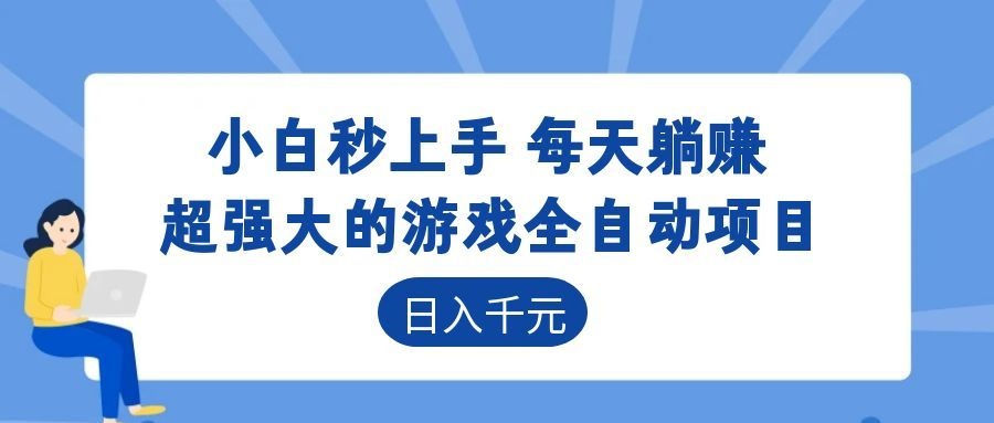 超强大的游戏自动化项目，日入几百，项目绿色长久，告别打工！-归山创客