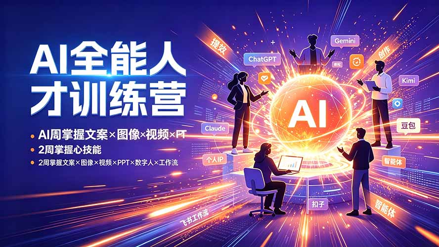 【精】AI全能人才训练营 2周掌握文案×图像×视频×PPT×数字人×工作流 超越80%的人-归山创客