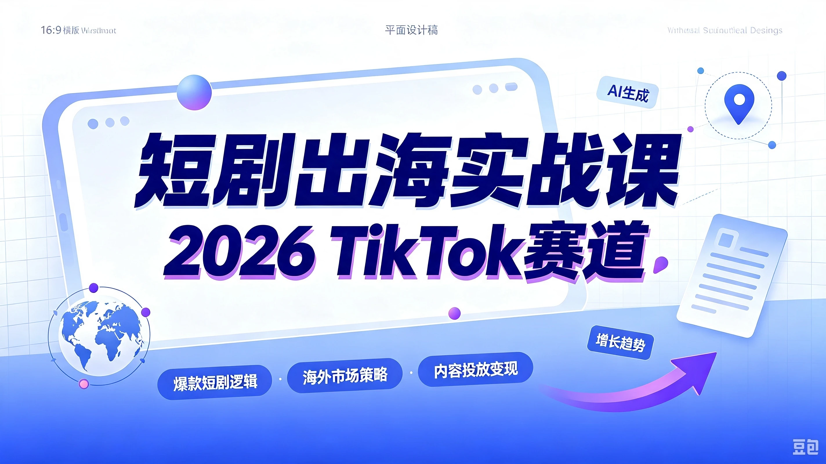 【精】短剧出海实战课-2026TikTok赛道，AA广告分账+IAP付费变现双模式，从账号搭建、平台规则到回款全流程落地教程-归山创客