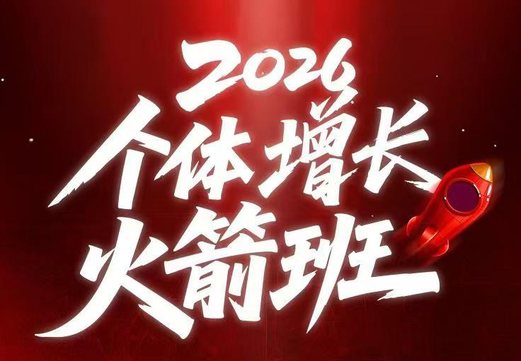 AI个体增长火箭班6月4天直播课，一人公司-实体获客-商机洞察，在躺平和内卷之间找到“普通人创收”的第三曲线-归山创客