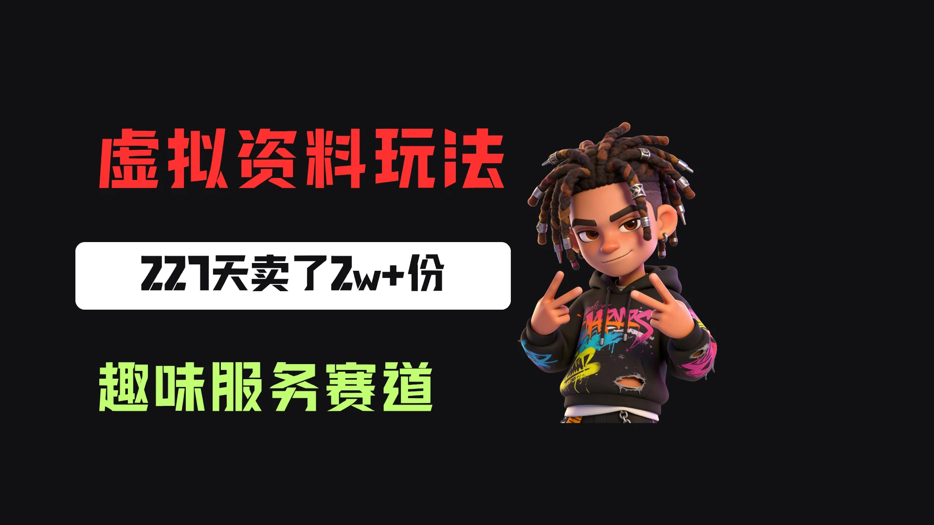 小红书卖定制趣味服务，一单6.88-14.88，227天卖了2w+份，到手13w+-归山创客