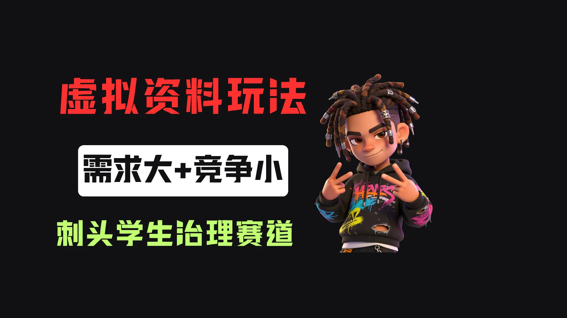 小红书卖刺头学生治理手册（电子版），客单价19.9，326天卖了3439单！-归山创客