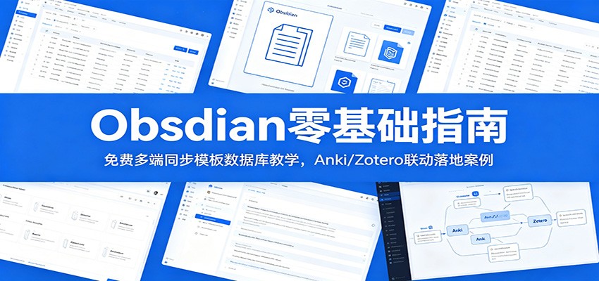 Obsidian零基础指南：免费多端同步模板数据库教学，Anki/Zotero联动落地案例-归山创客