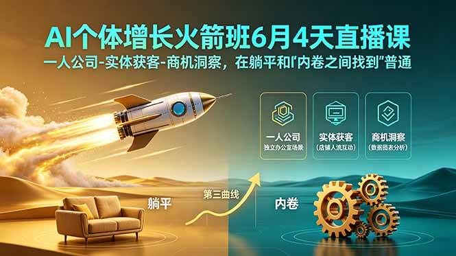 （18937期）AI个体增长火箭班6月4天直播课，一人公司-实体获客-商机洞察，在躺平和内卷之间找到“普通人创收”的第三曲线-归山创客