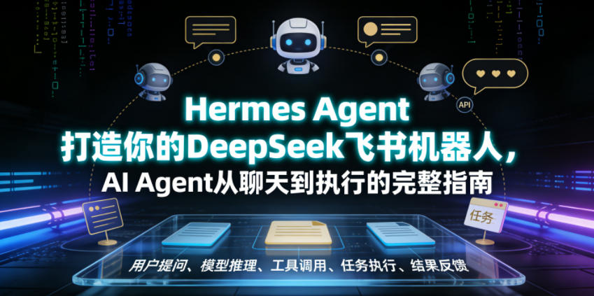 Hermes Agent打造你的DeepSeek飞书机器人，AI Agent从聊天到执行的完整指南-归山创客